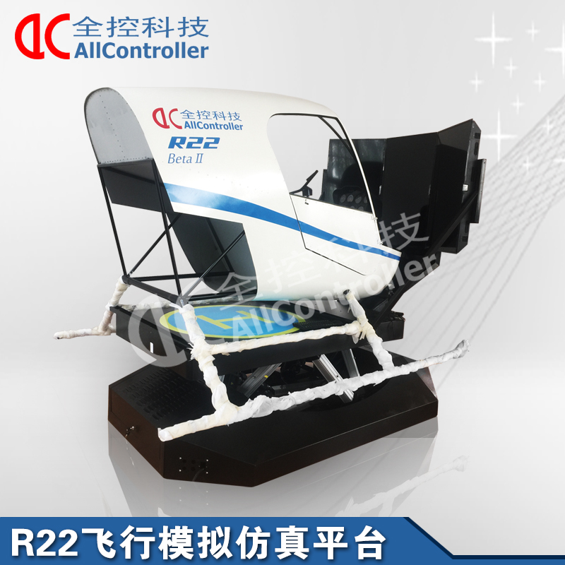 R22飛行模擬仿真平臺(tái) 模擬直升機(jī)體驗(yàn)平臺(tái)